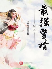 史上最强赘婿沈浪免费
